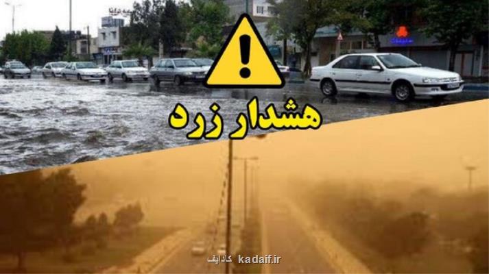 صدور هشدار سطح زرد هواشناسی برای برخی استانها