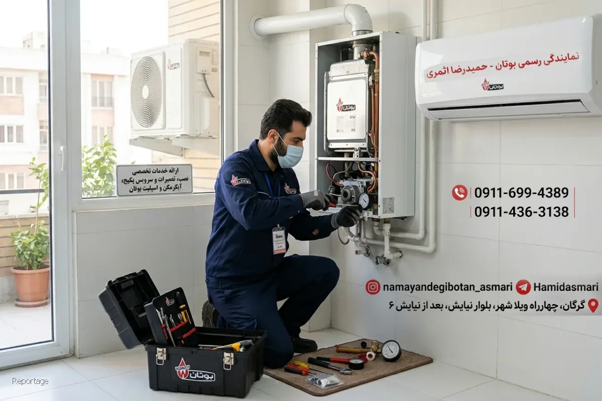 ارائه خدمات سریع و تضمینی پکیج بوتان در تمامی شهر های استان گلستان