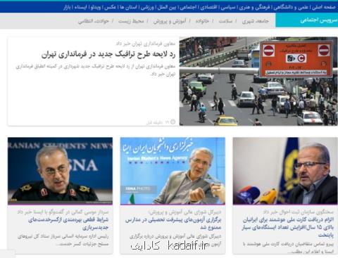 مهمترین اخبار اجتماعی ایسنا در ۲۸ بهمن ماه