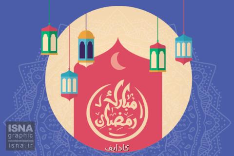 موشن گرافی، نكات مهم برای روزه داران در ایام گرم و طولانی