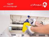 سرویس كولر گازی در تهران توسط سرویسكاران