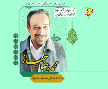درباره دكتر محمدرضا خباز كاندیدای انتخابات مجلس یازدهم