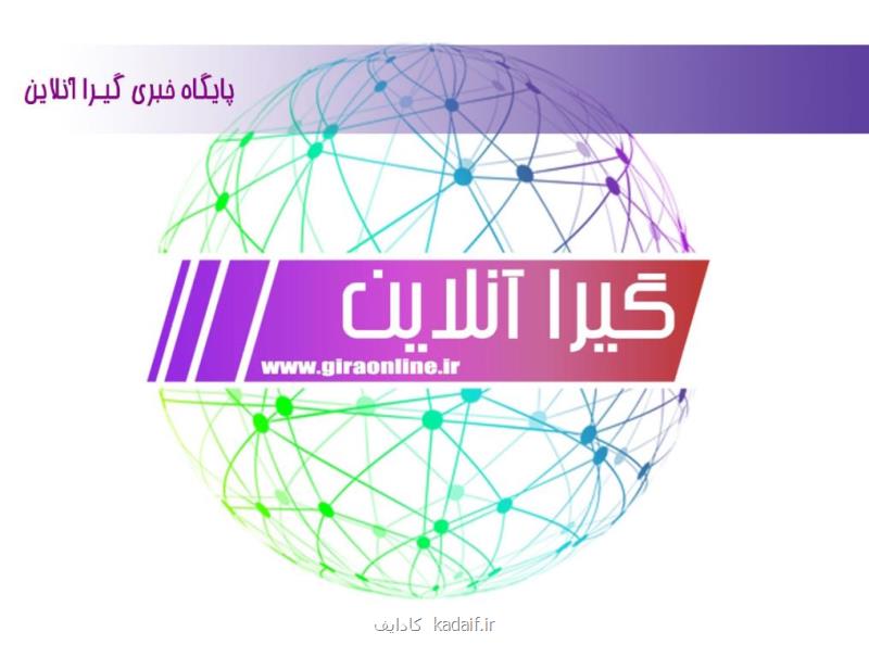 گیرا آنلاین بعنوان كاملترین و جامعترین سایت خبری
