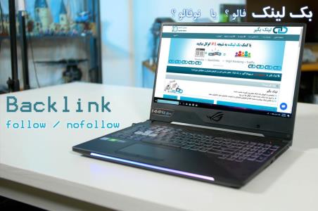 تفاوت بك لینك فالو و بك لینك نوفالو