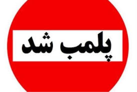 پلمب 2 مركز درمانی به علت عرضه خدمات درمانی غیرضرور
