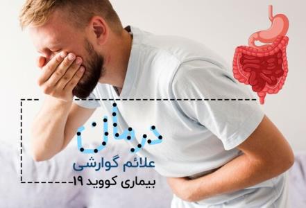سفارش های غذایی برای رفع علایم گوارشی ناشی از كرونا