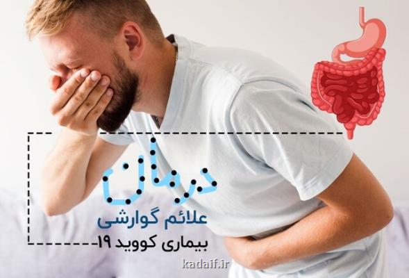 سفارش های غذایی برای رفع علایم گوارشی ناشی از كرونا