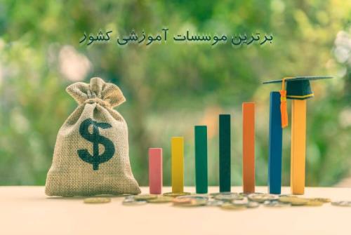 معرفی موسسه اموزش عالی سهامیر